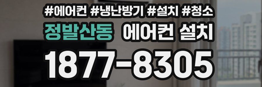 정발산동 에어컨 설치
