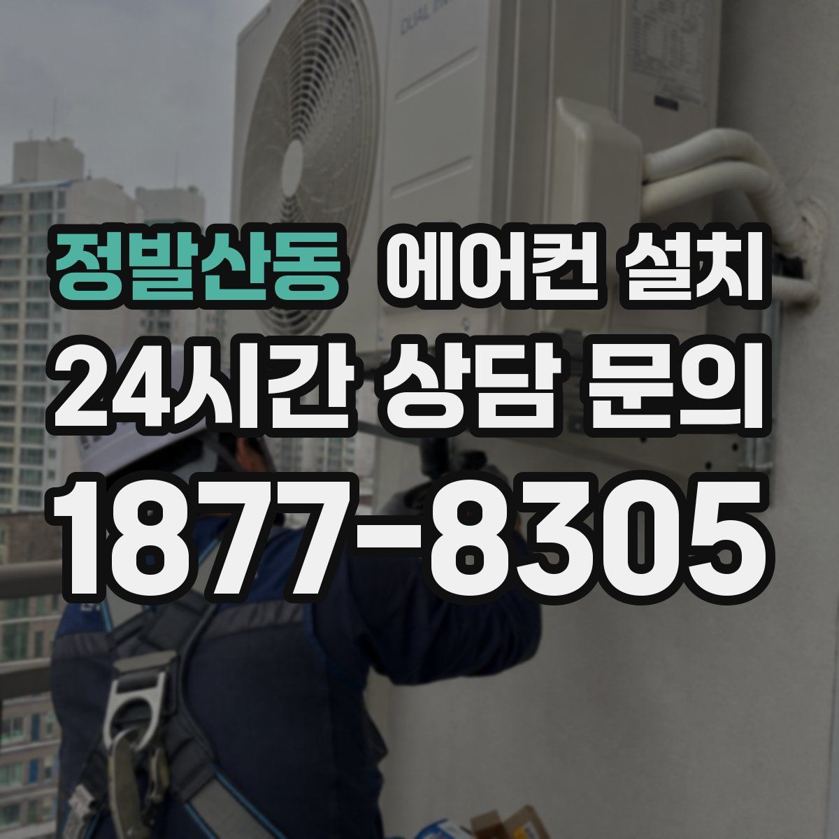 정발산동 에어컨 설치