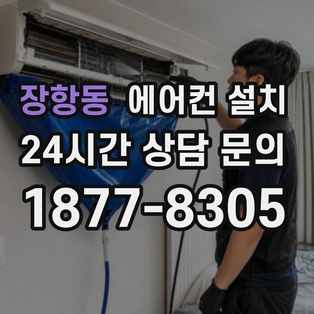장항동 에어컨 설치