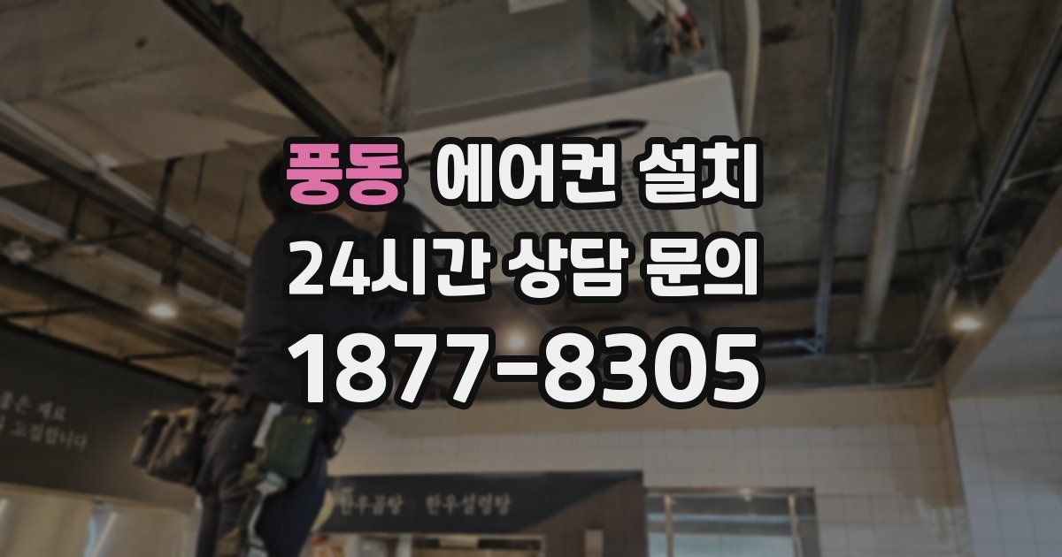 풍동 에어컨 설치