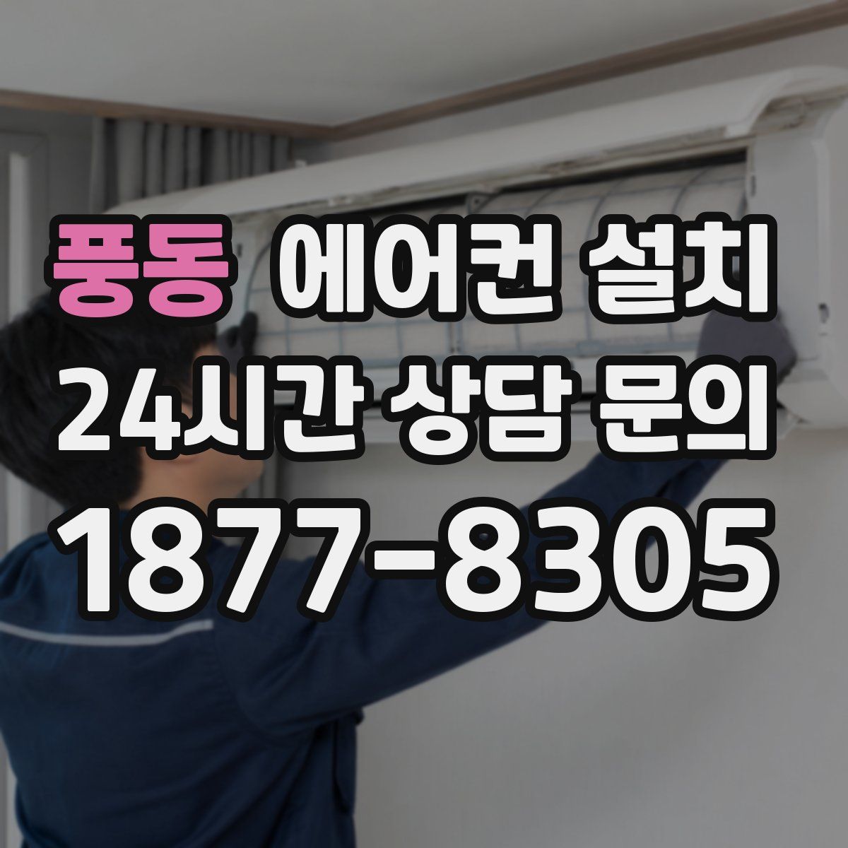 풍동 에어컨 설치