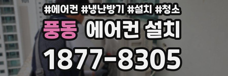 풍동 에어컨 설치