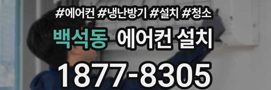 백석동 에어컨 설치