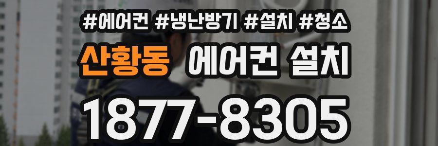 산황동 에어컨 설치