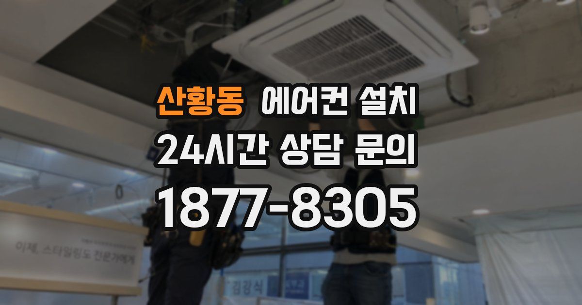 산황동 에어컨 설치