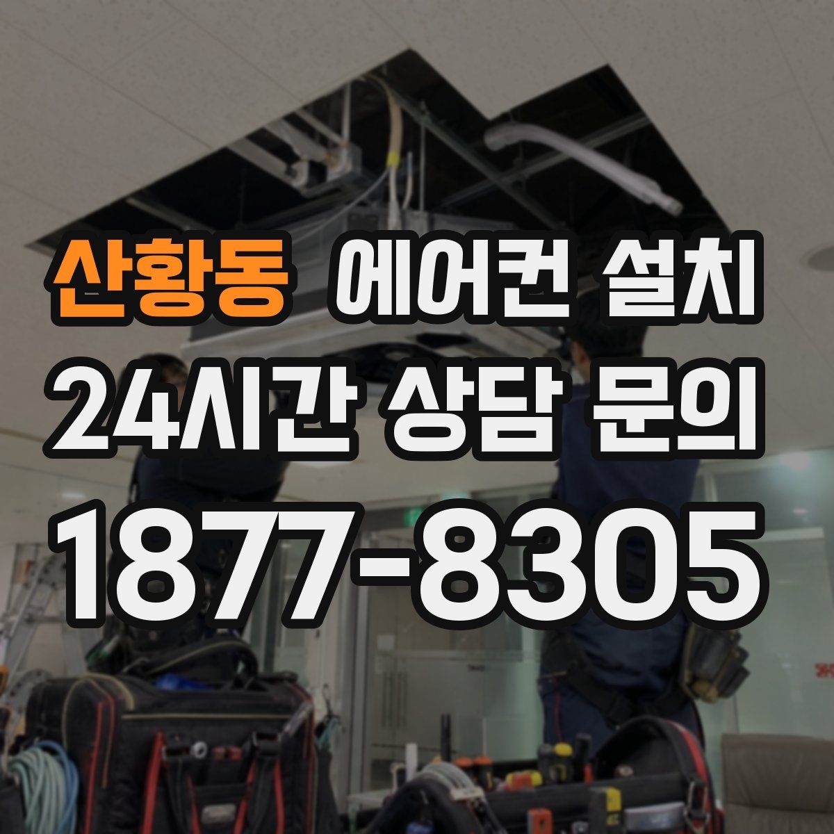 산황동 에어컨 설치