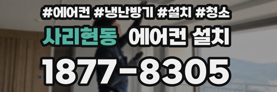 사리현동 에어컨 설치