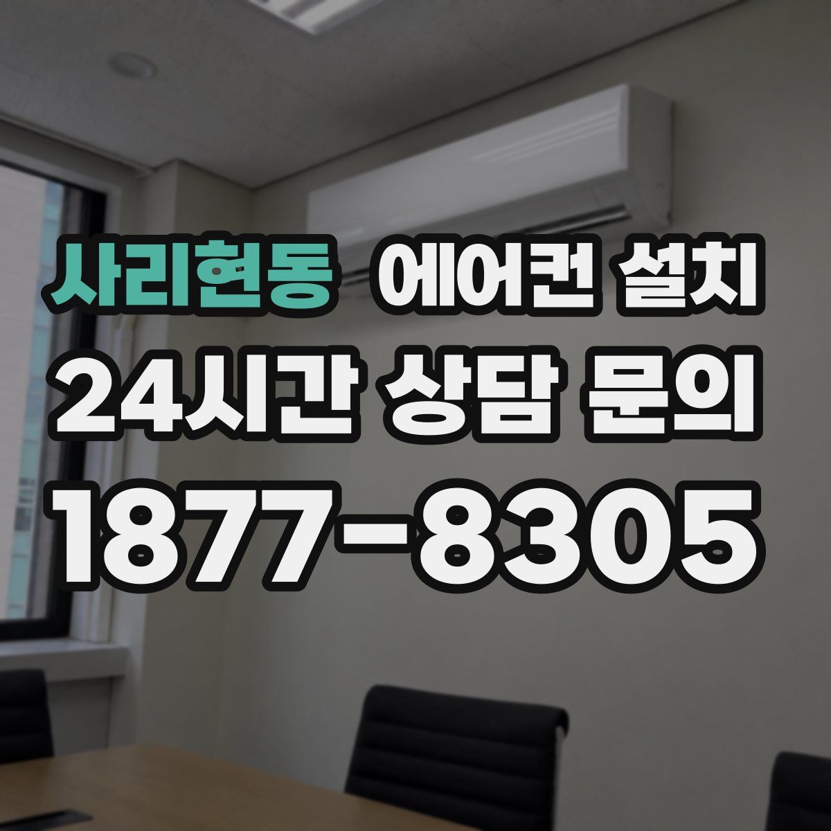 사리현동 에어컨 설치