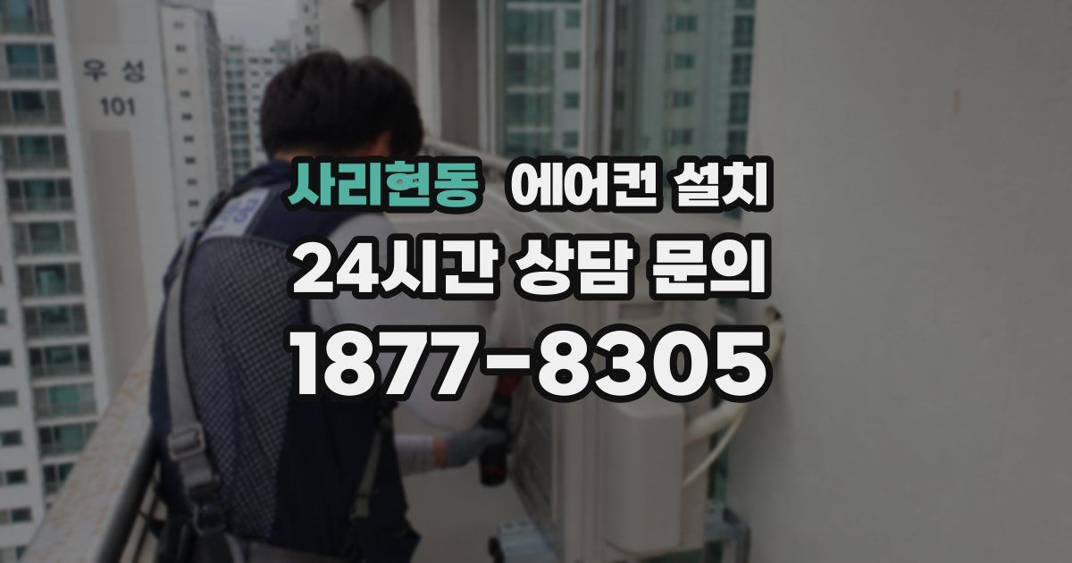 사리현동 에어컨 설치