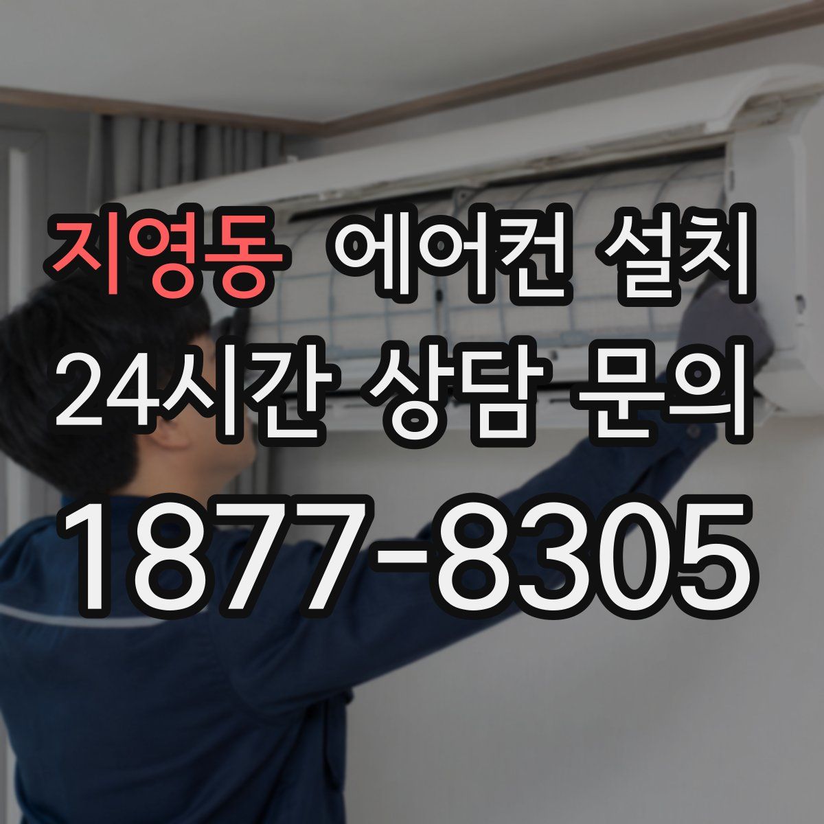 지영동 에어컨 설치