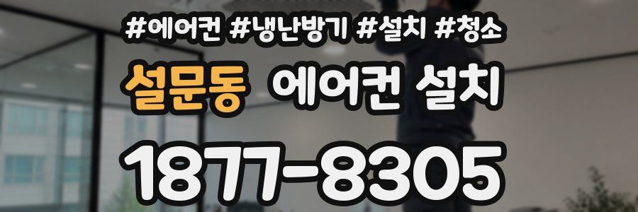설문동 에어컨 설치