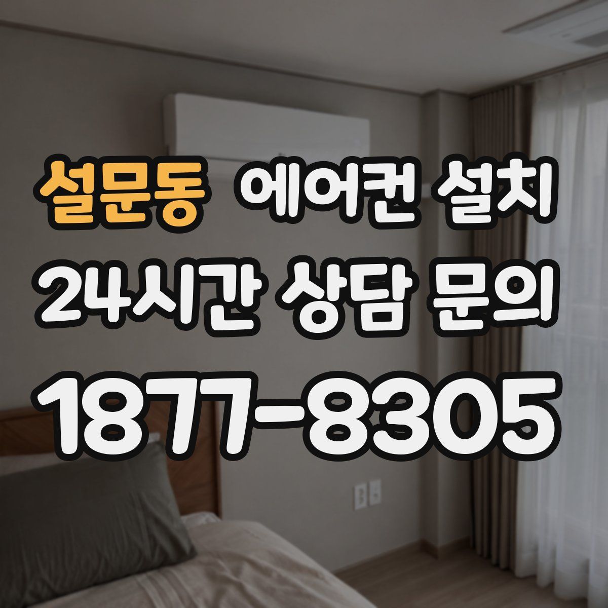 설문동 에어컨 설치