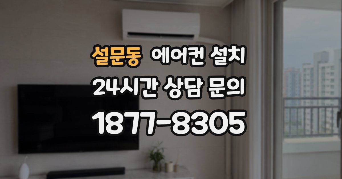 설문동 에어컨 설치