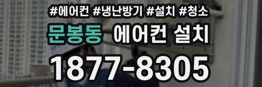 문봉동 에어컨 설치