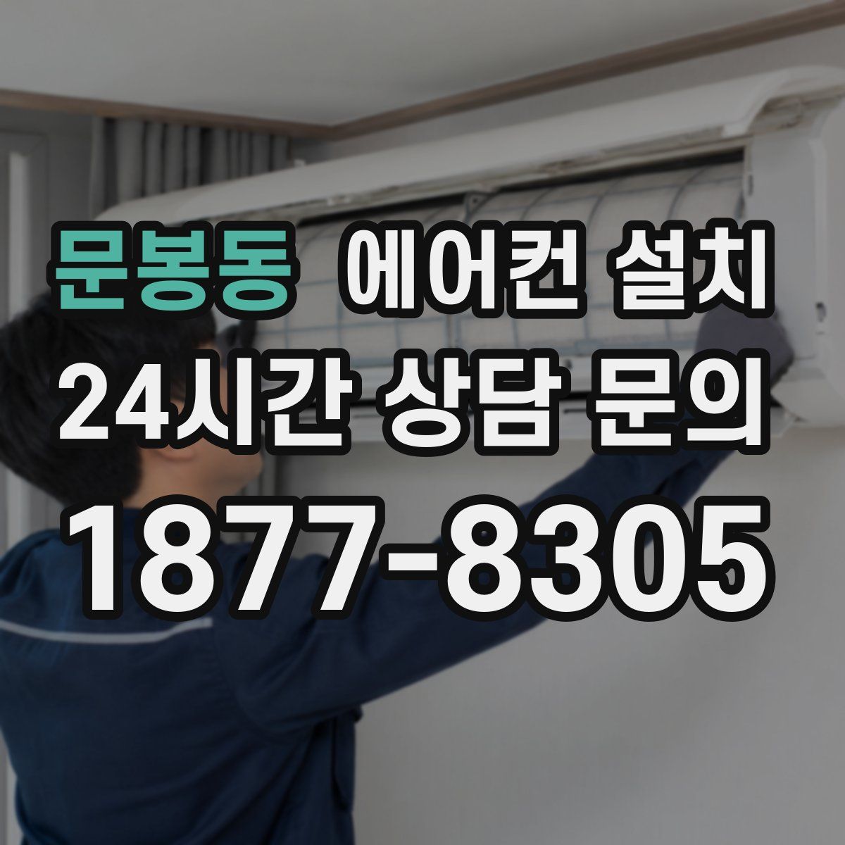 문봉동 에어컨 설치