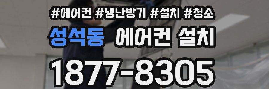 성석동 에어컨 설치