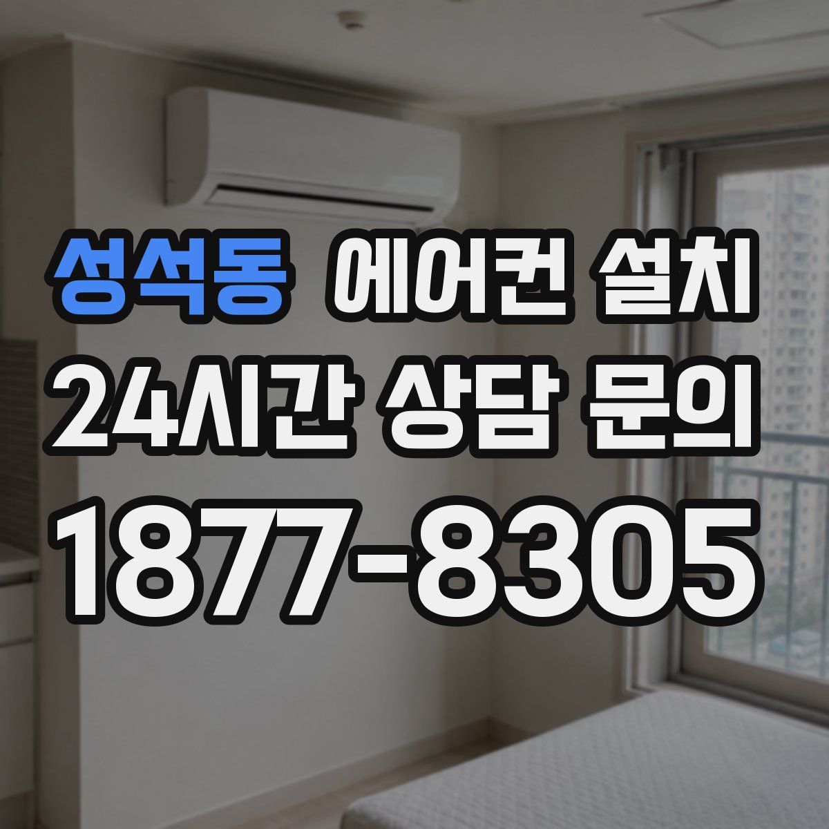 성석동 에어컨 설치