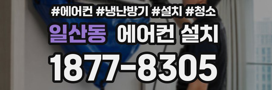 일산동 에어컨 설치
