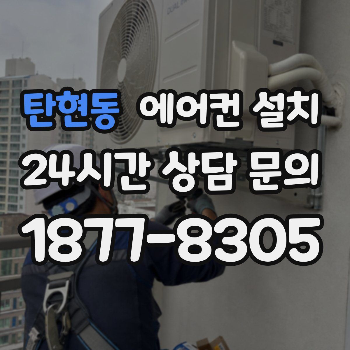 탄현동 에어컨 설치