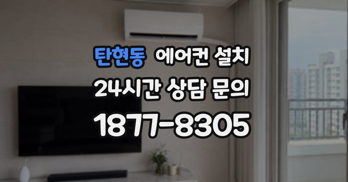 탄현동 에어컨 설치