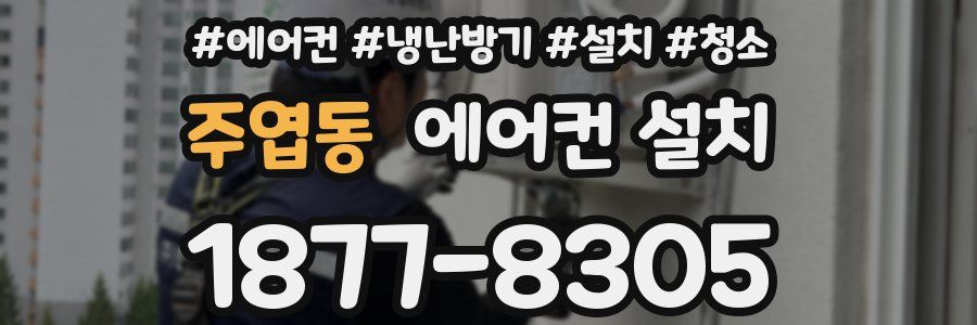 주엽동 에어컨 설치
