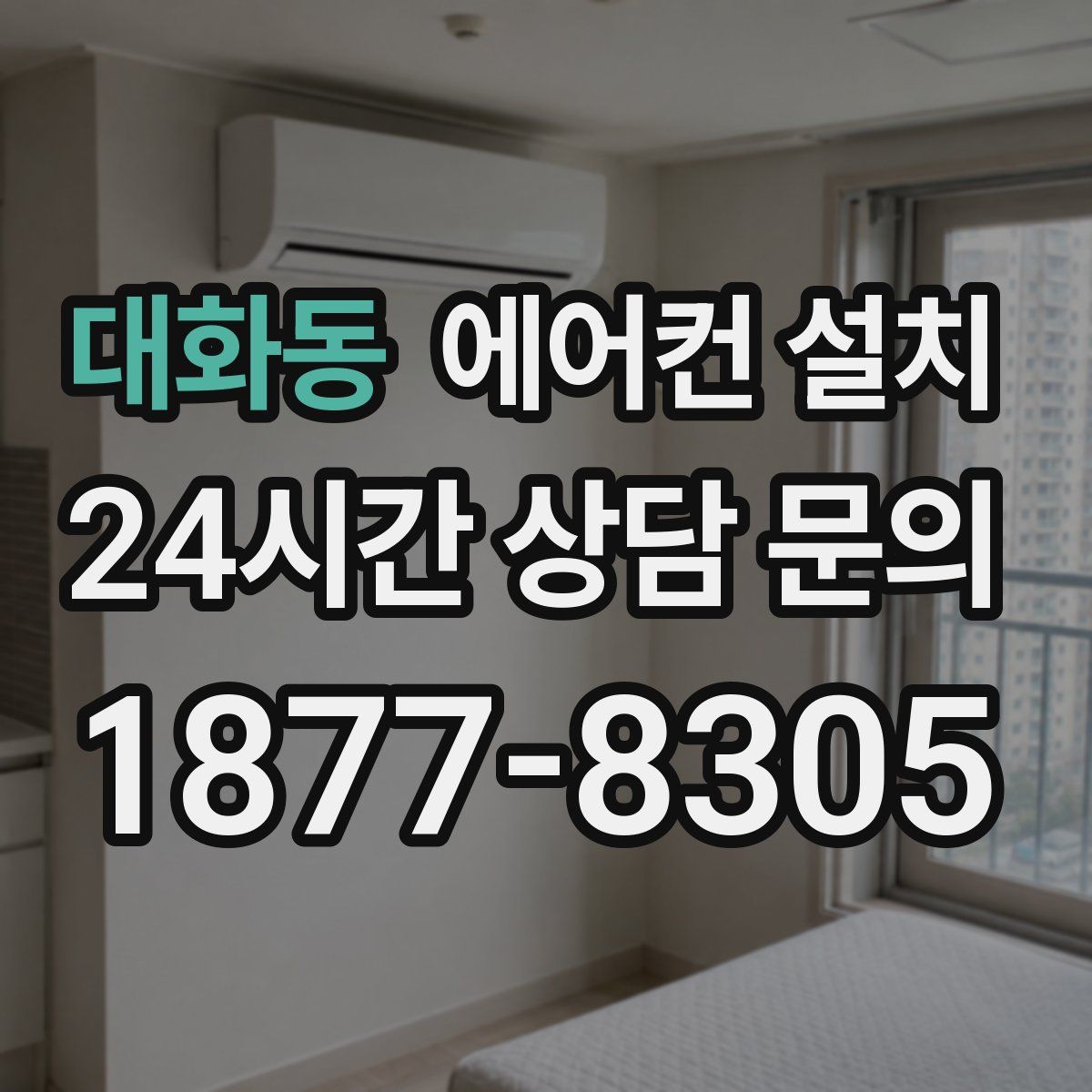 대화동 에어컨 설치