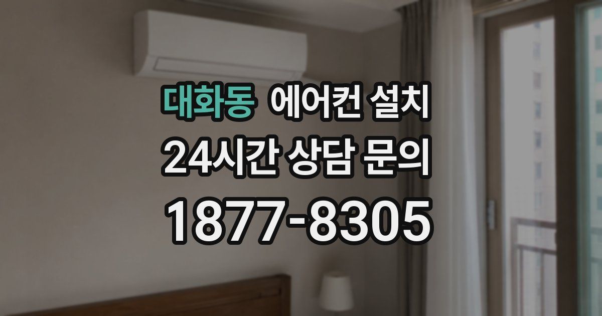 대화동 에어컨 설치