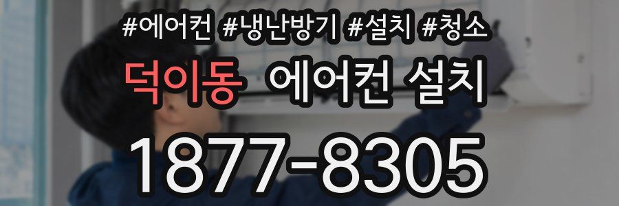 덕이동 에어컨 설치