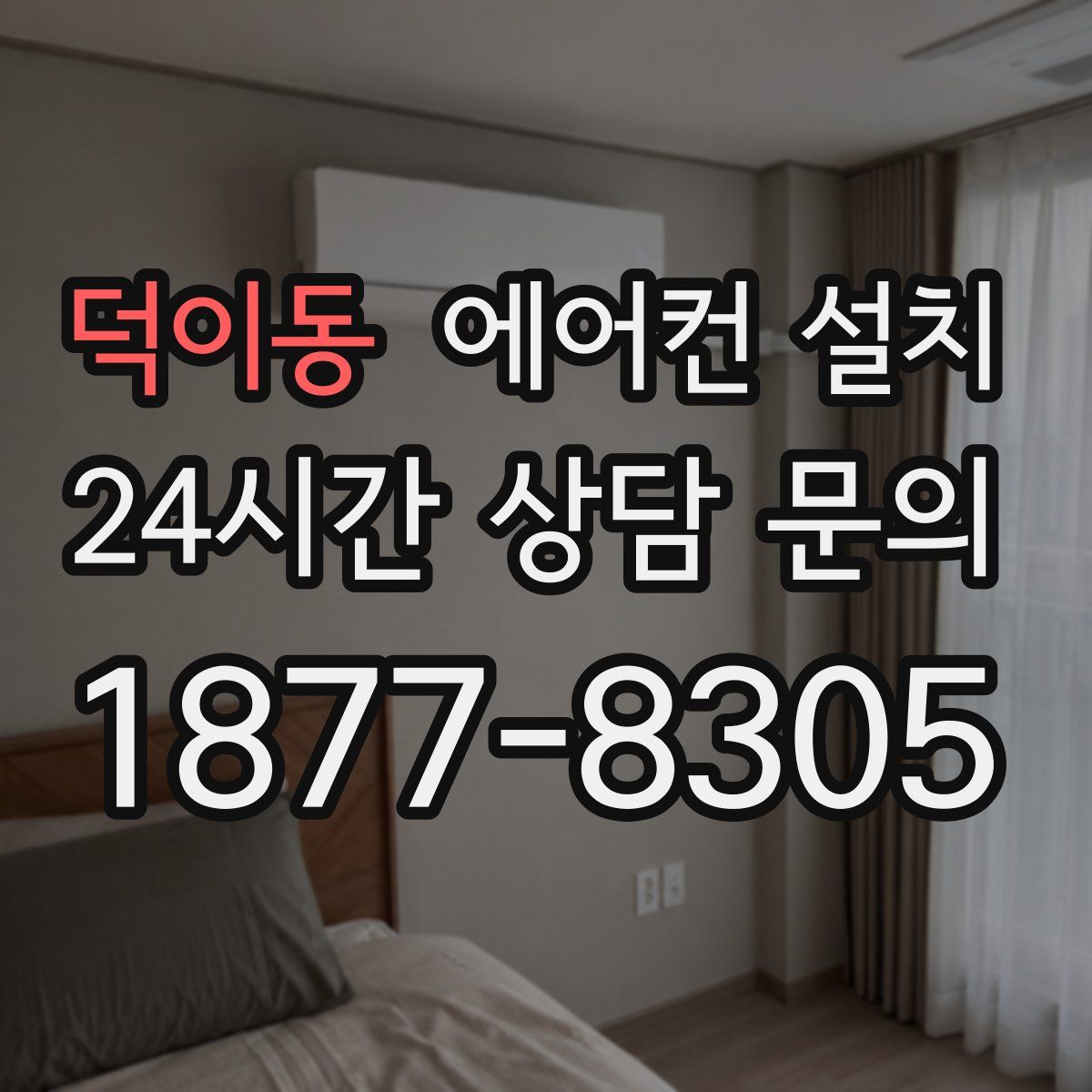 덕이동 에어컨 설치