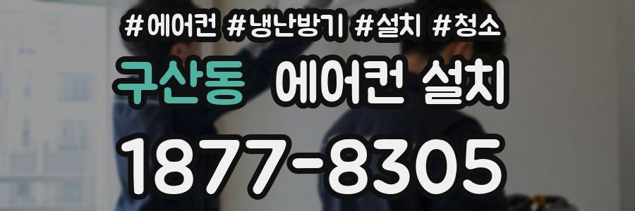 구산동 에어컨 설치
