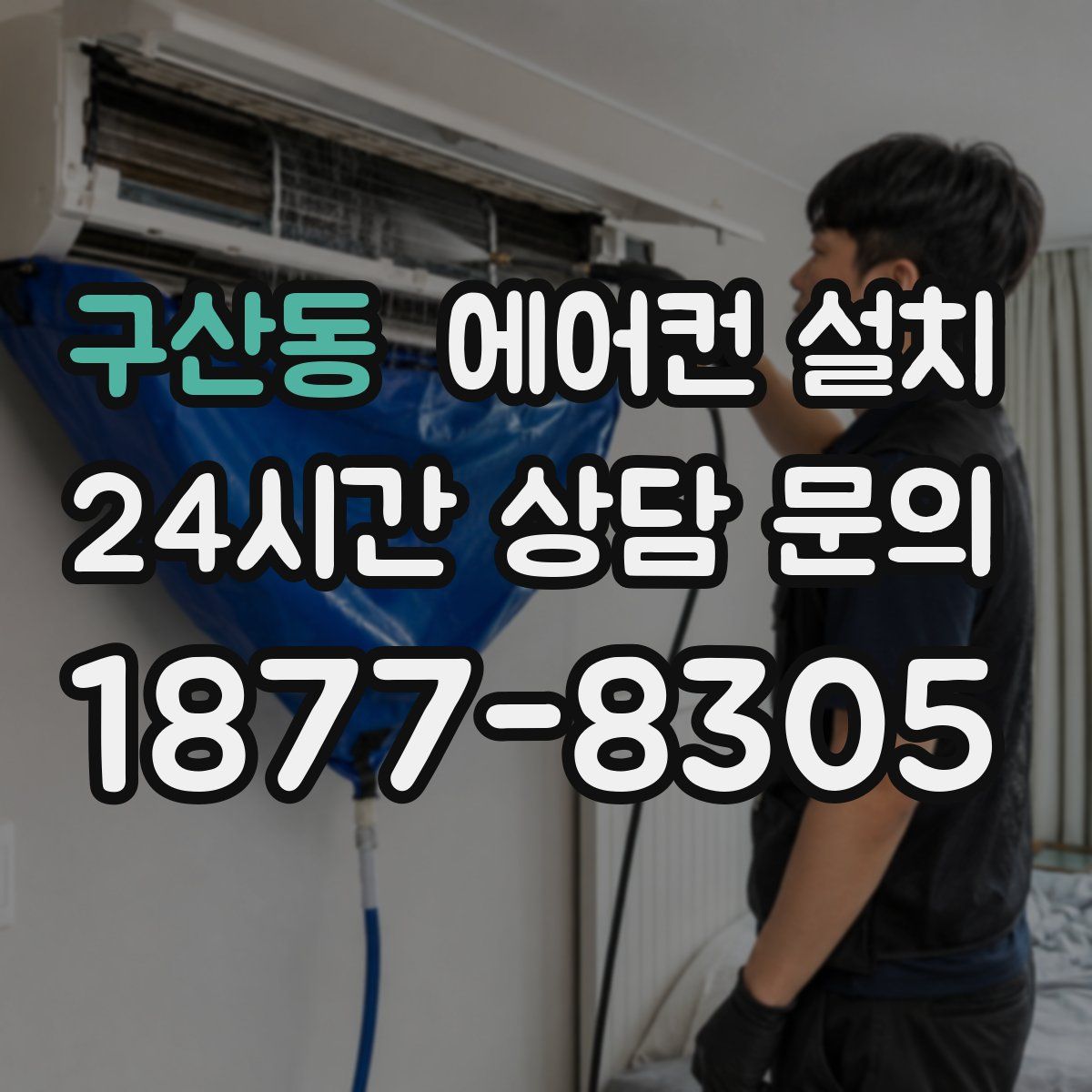 구산동 에어컨 설치