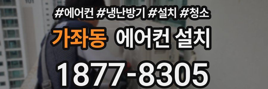가좌동 에어컨 설치
