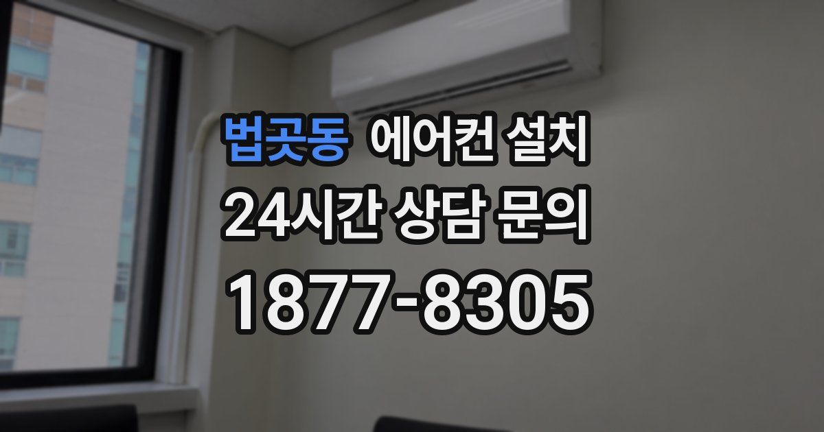 법곳동 에어컨 설치