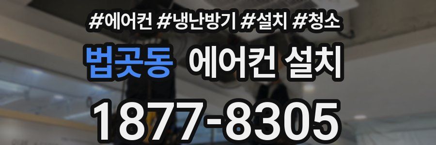 법곳동 에어컨 설치