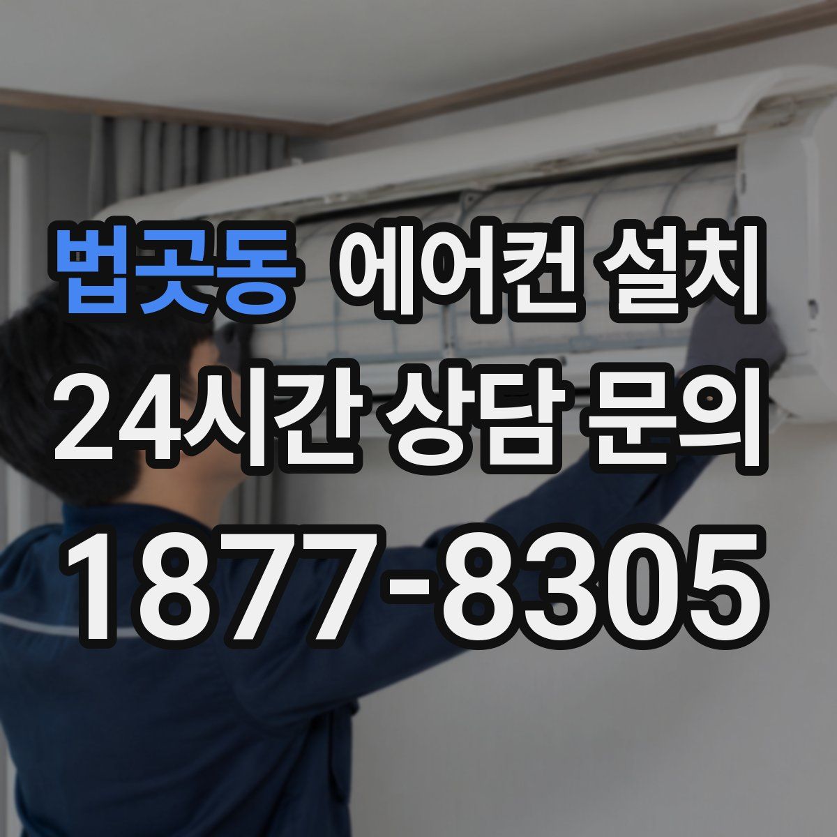 법곳동 에어컨 설치