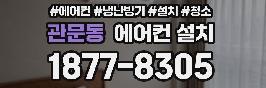 관문동 에어컨 설치