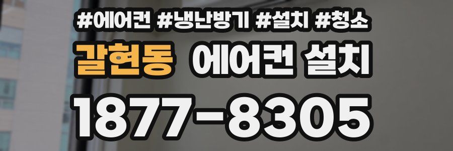 갈현동 에어컨 설치