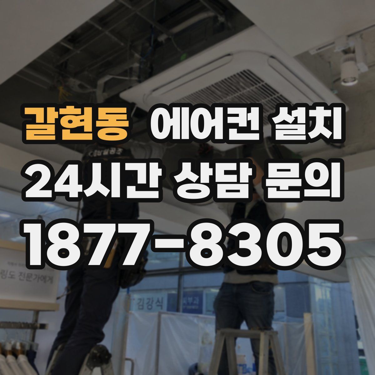 갈현동 에어컨 설치