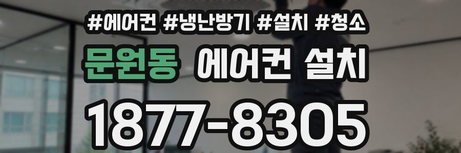 문원동 에어컨 설치