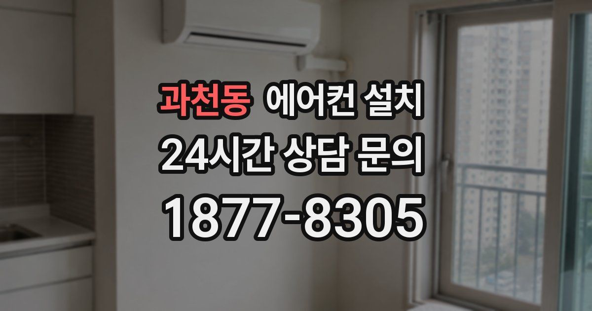 과천동 에어컨 설치
