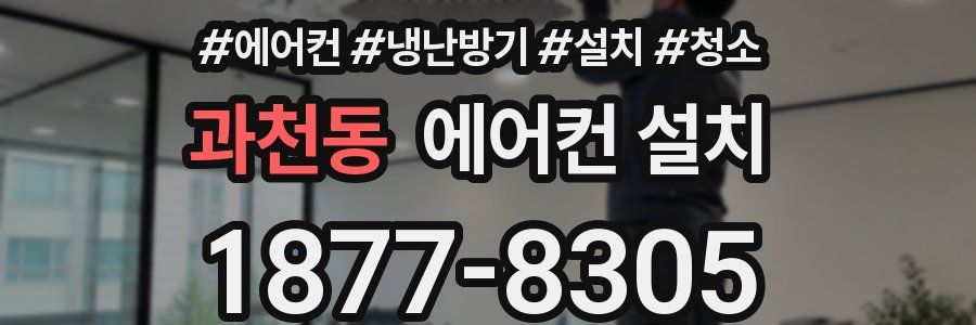 과천동 에어컨 설치