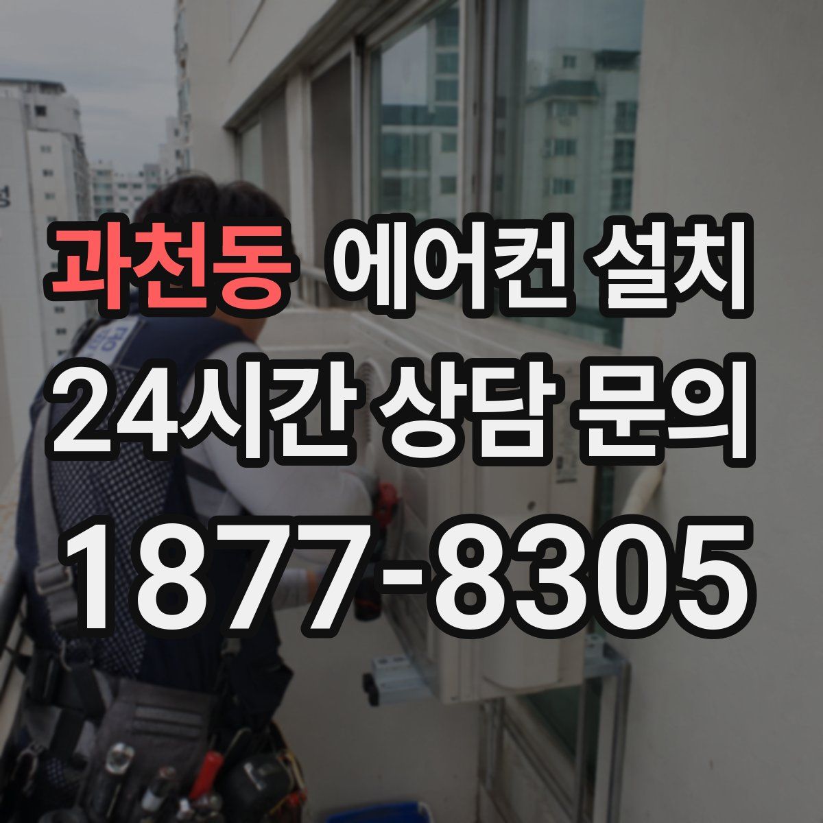 과천동 에어컨 설치