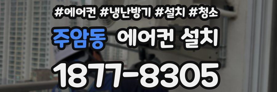주암동 에어컨 설치