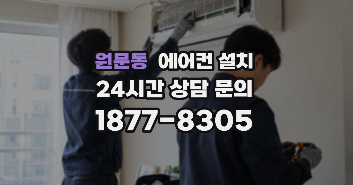 원문동 에어컨 설치