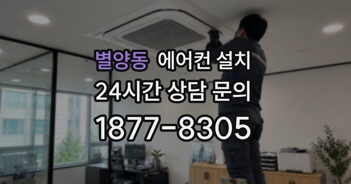 별양동 에어컨 설치
