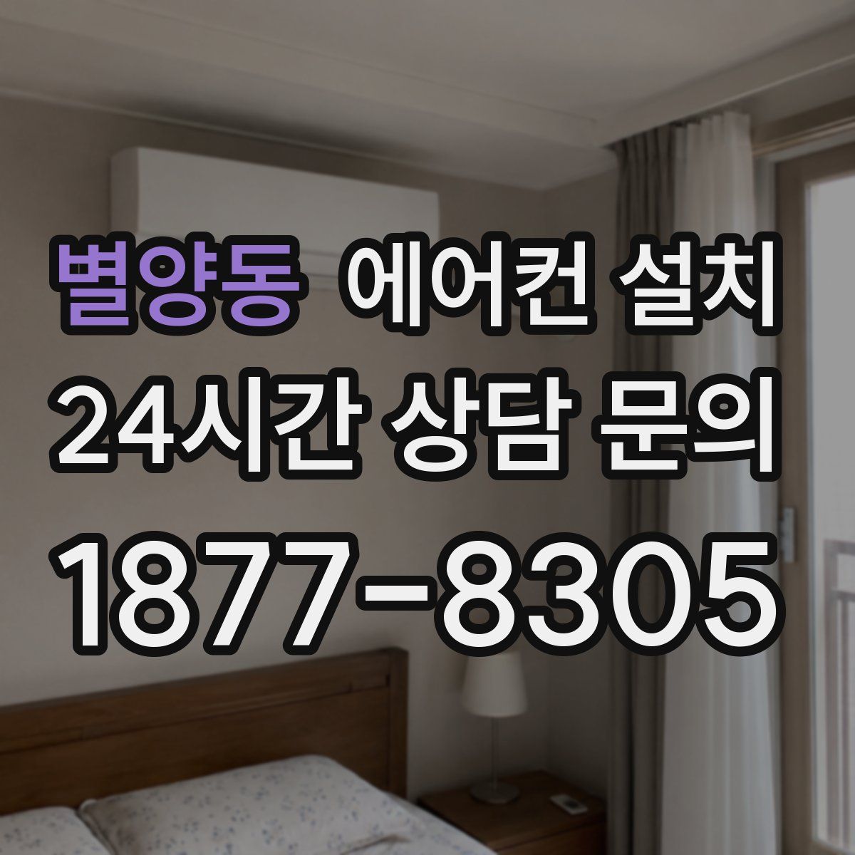 별양동 에어컨 설치