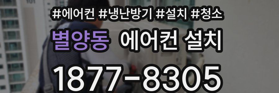 별양동 에어컨 설치