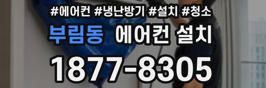 부림동 에어컨 설치