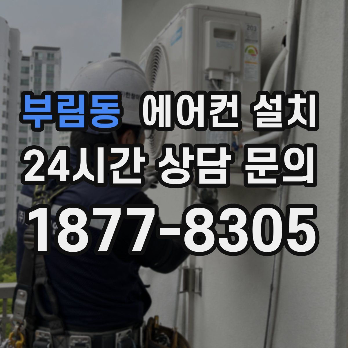 부림동 에어컨 설치