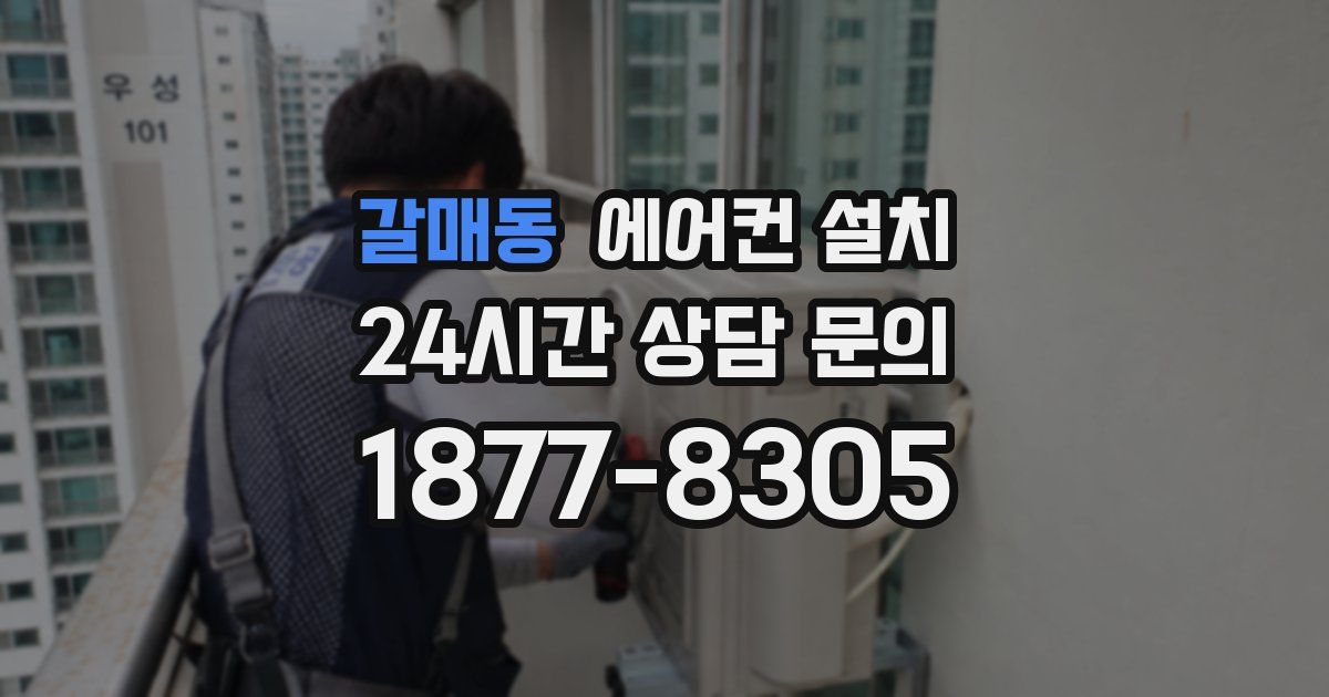 갈매동 에어컨 설치